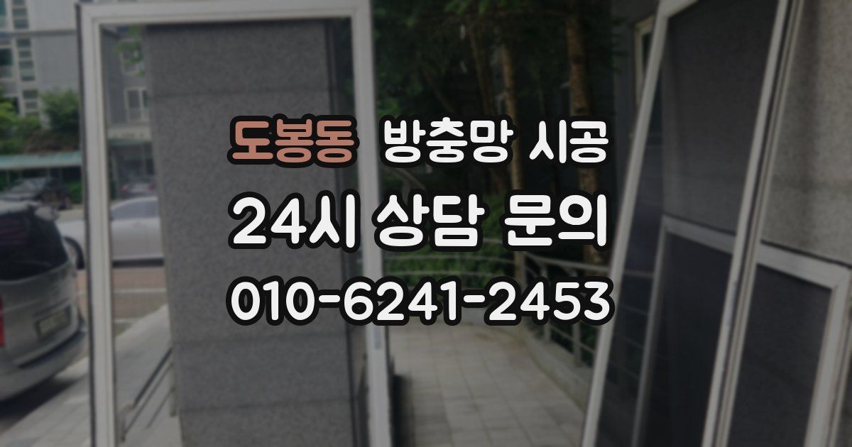 도봉동 방충망 시공
