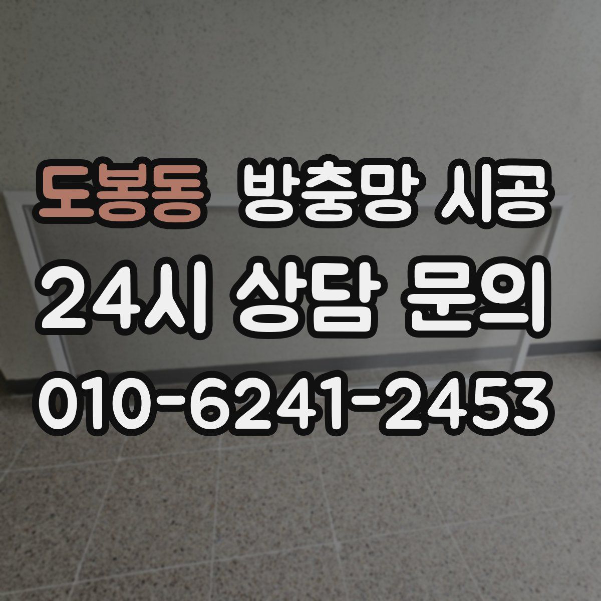 도봉동 방충망 시공