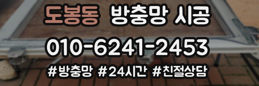 도봉동 방충망 시공