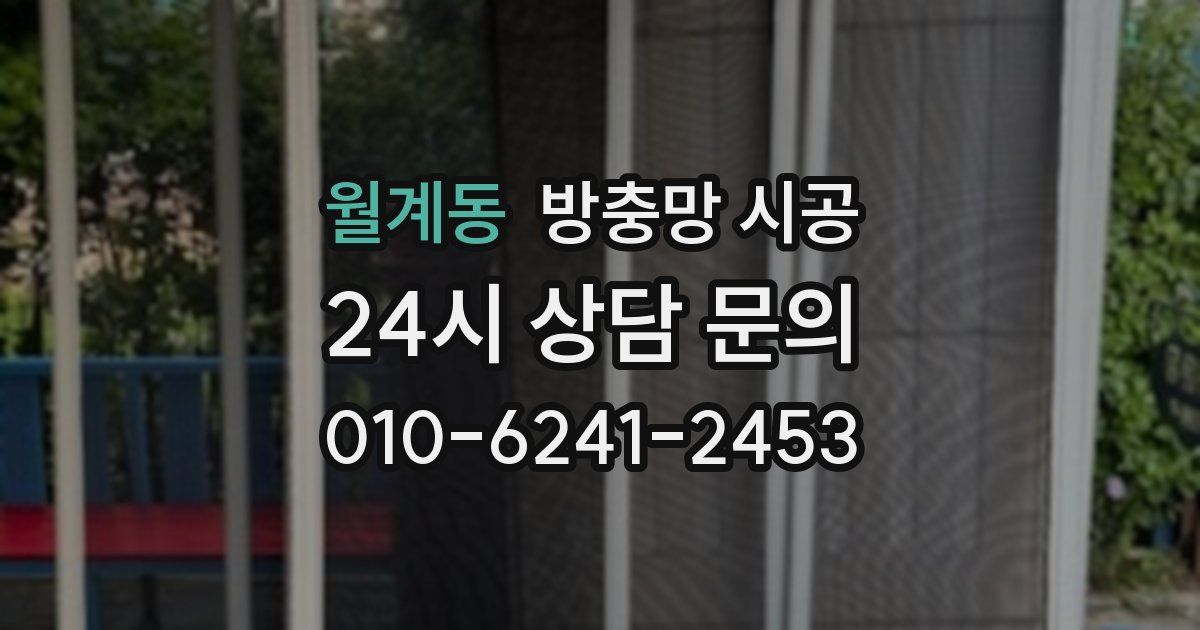 월계동 방충망 시공