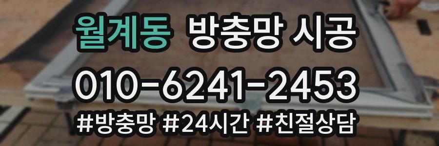 월계동 방충망 시공