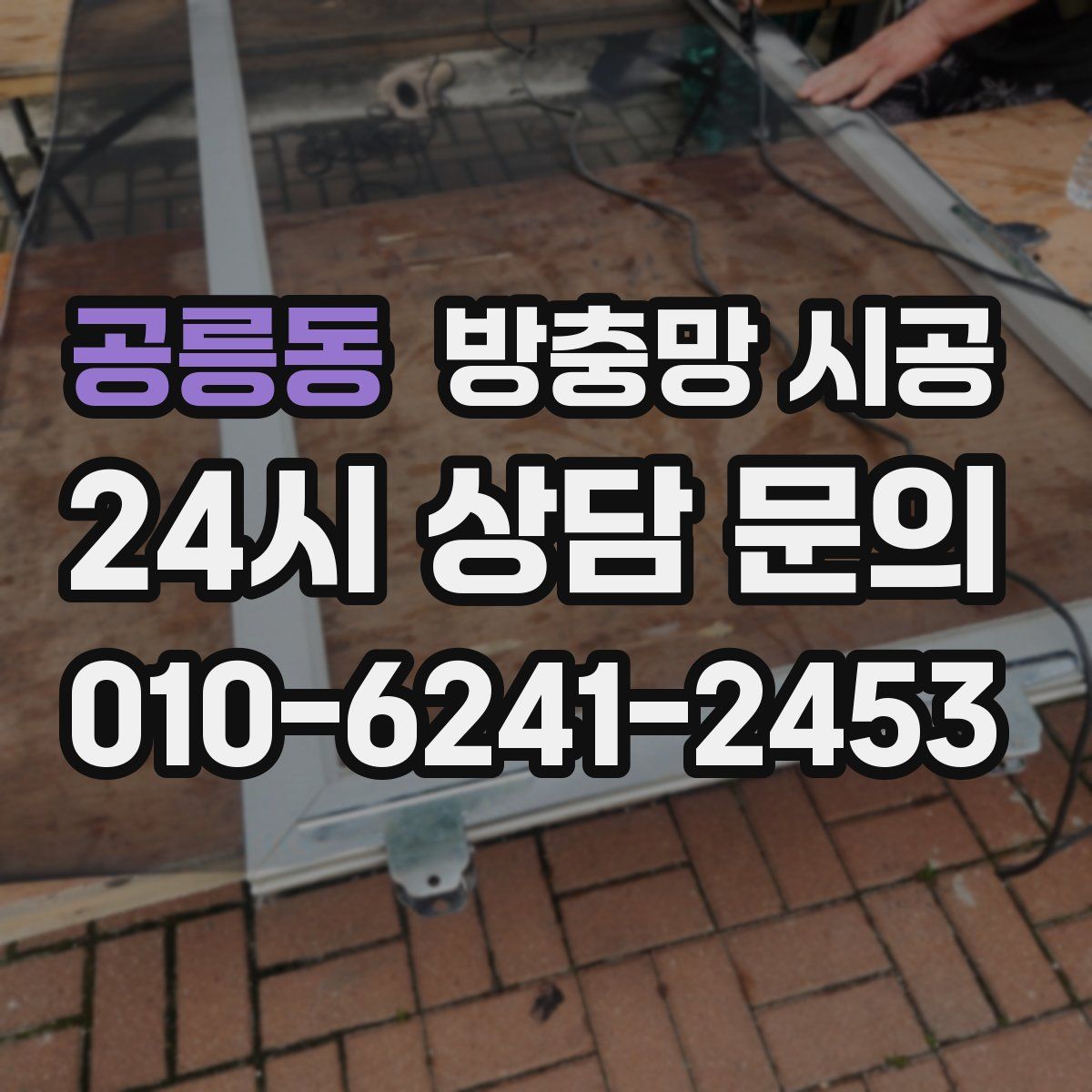 공릉동 방충망 시공