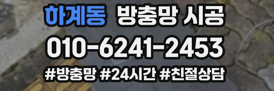 하계동 방충망 시공