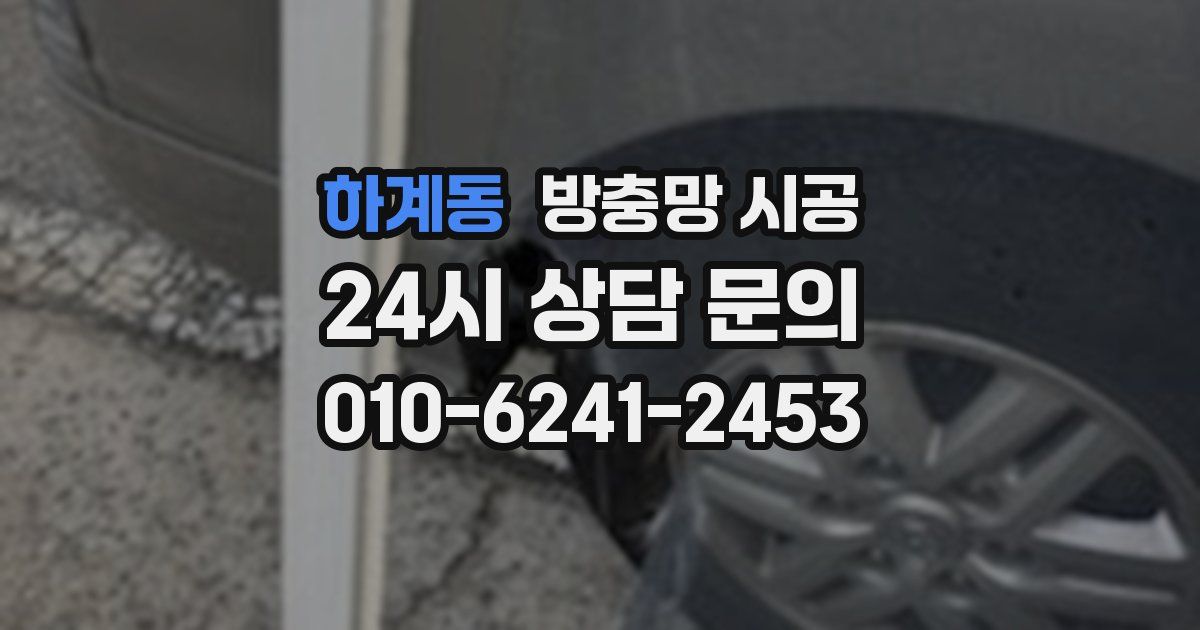 하계동 방충망 시공