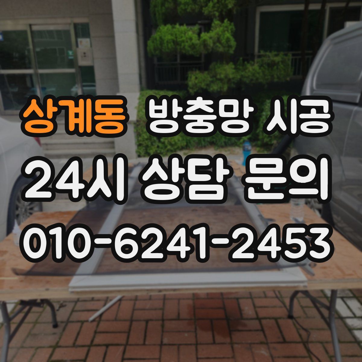 상계동 방충망 시공