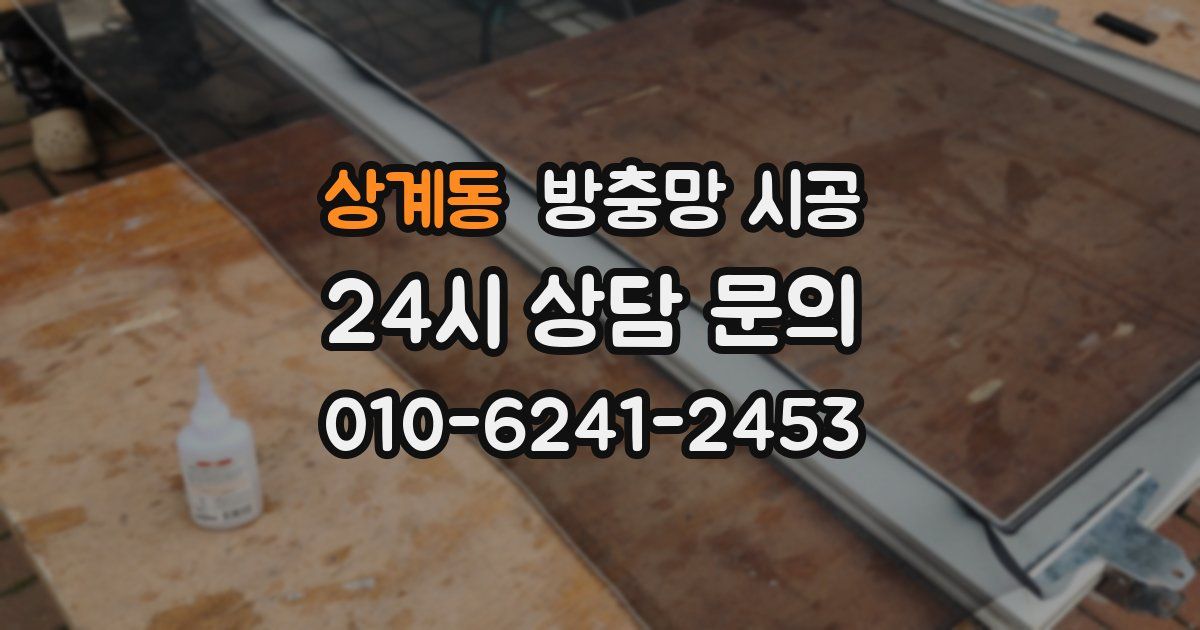 상계동 방충망 시공