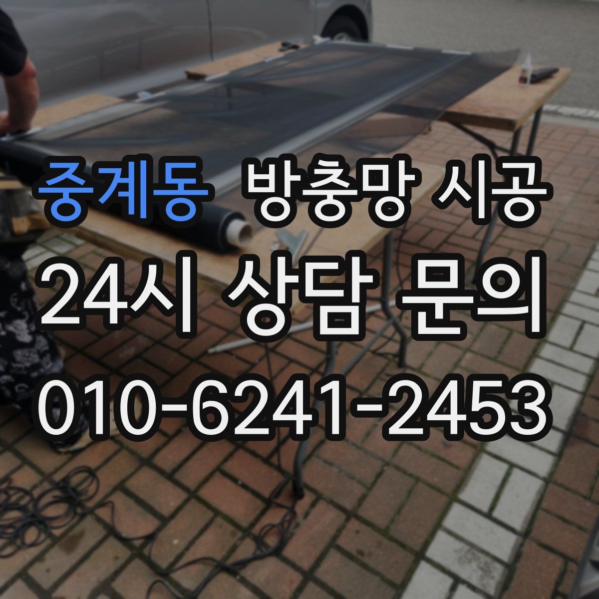 중계동 방충망 시공