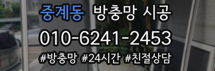 중계동 방충망 시공