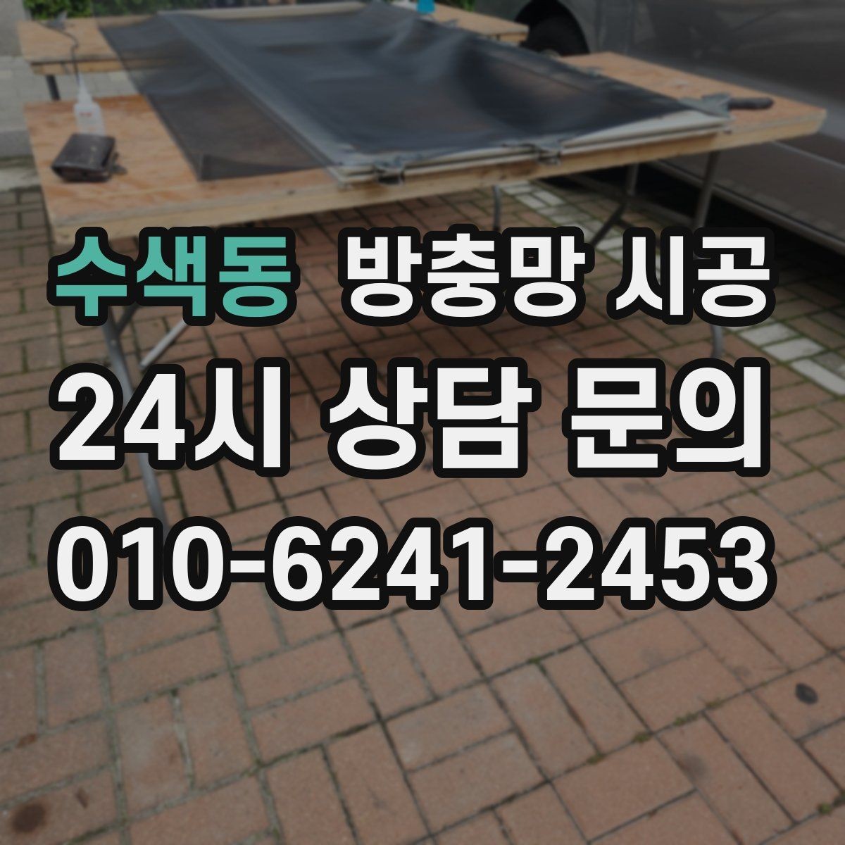 수색동 방충망 시공 업체별 상담 포인트와 확인 항목
