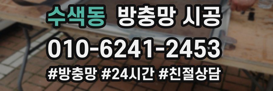 수색동 방충망 시공