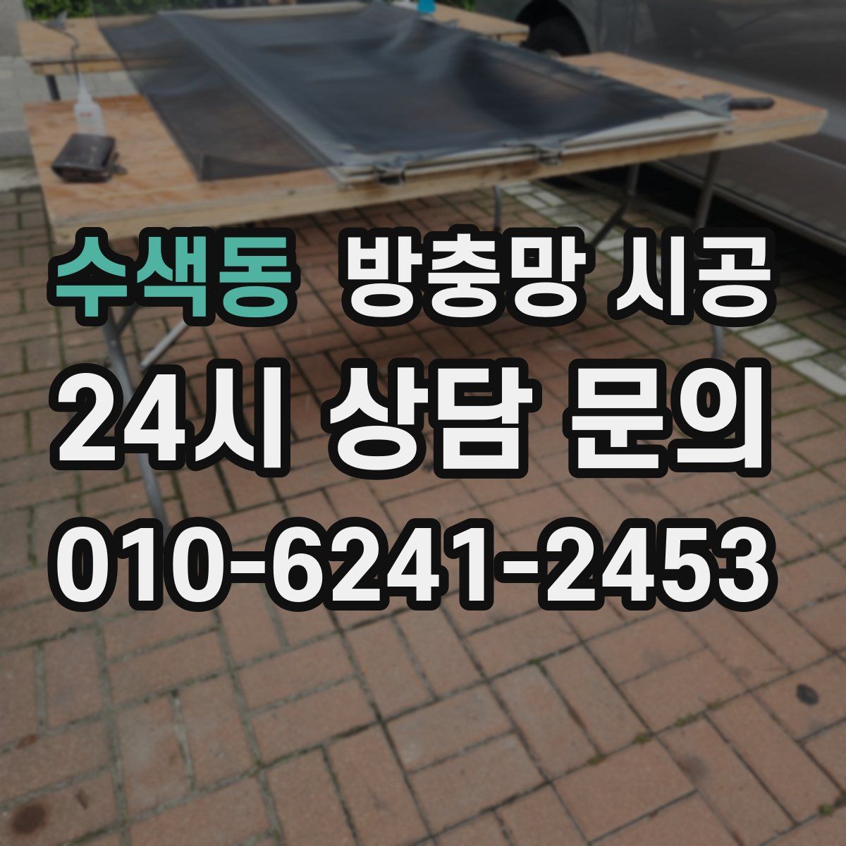 수색동 방충망 시공