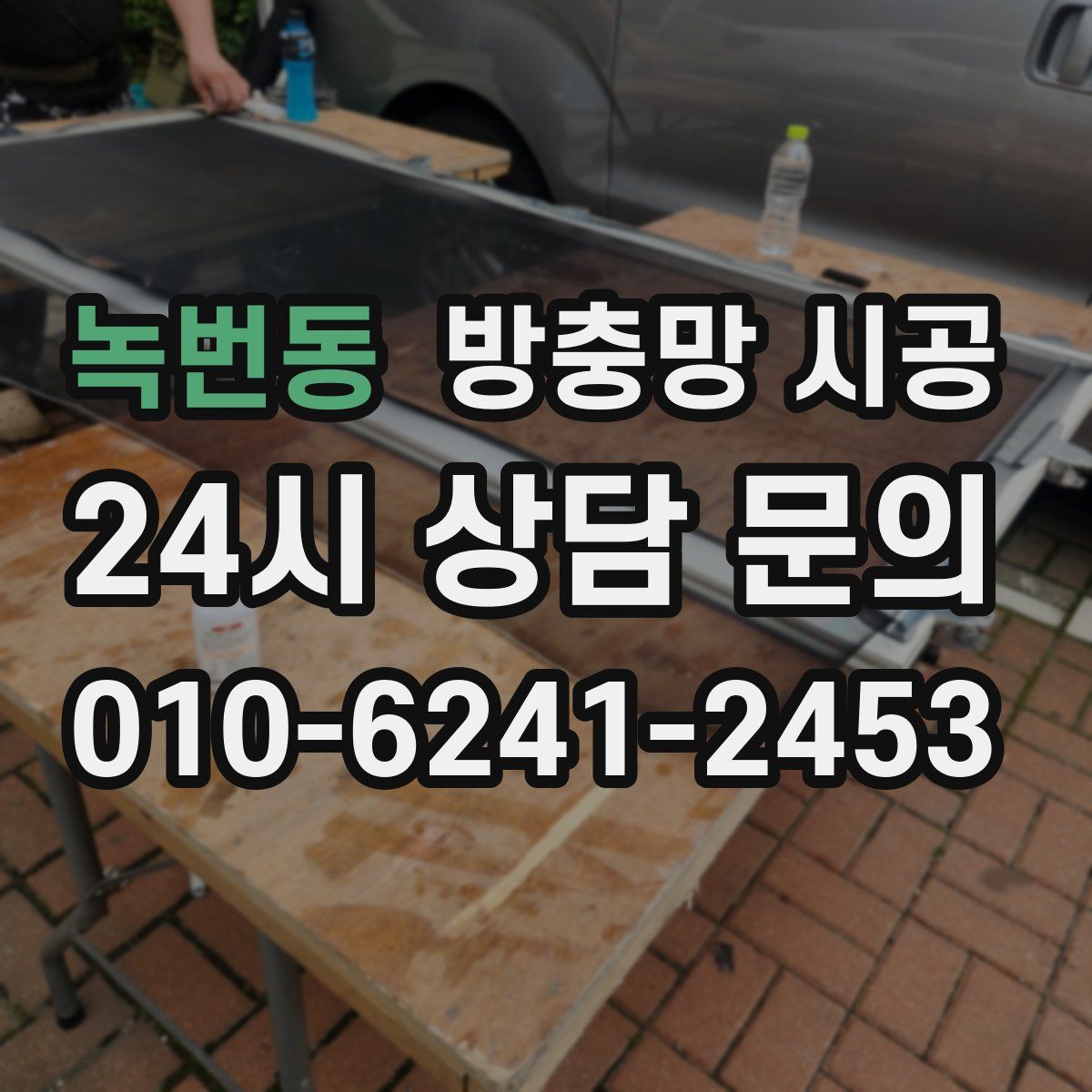 녹번동 방충망 시공
