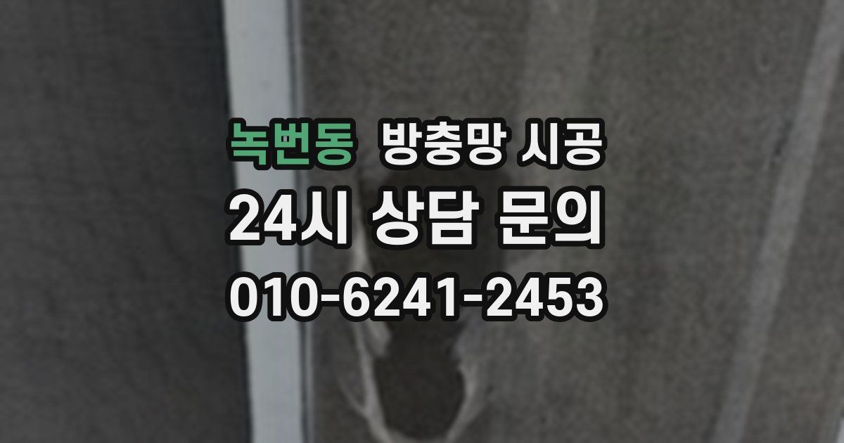 녹번동 방충망 시공