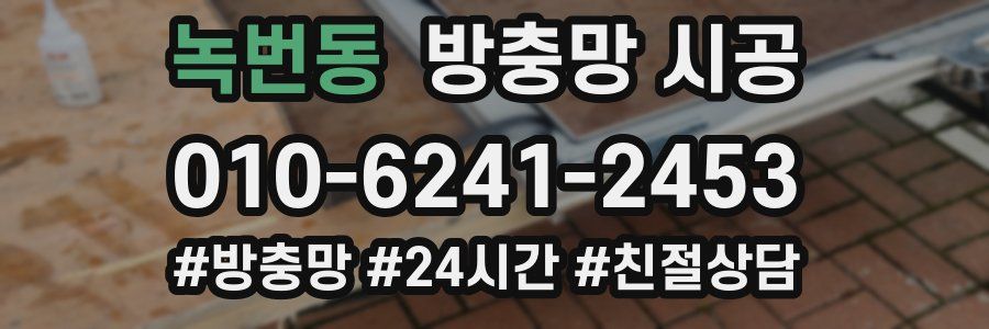 녹번동 방충망 시공
