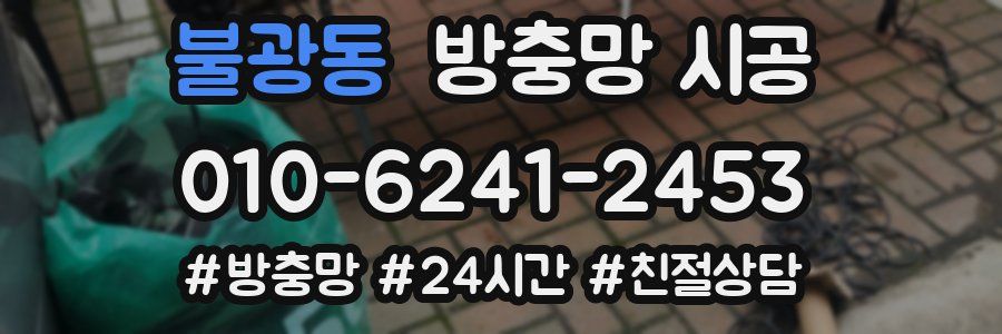 불광동 방충망 시공