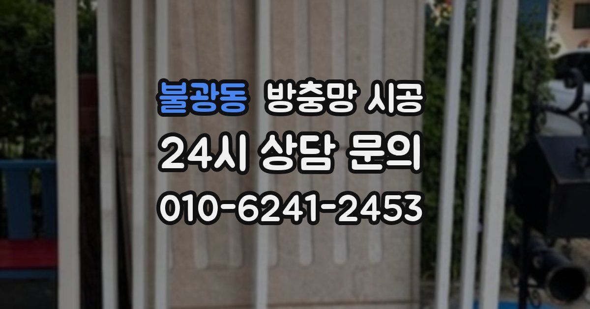 불광동 방충망 시공