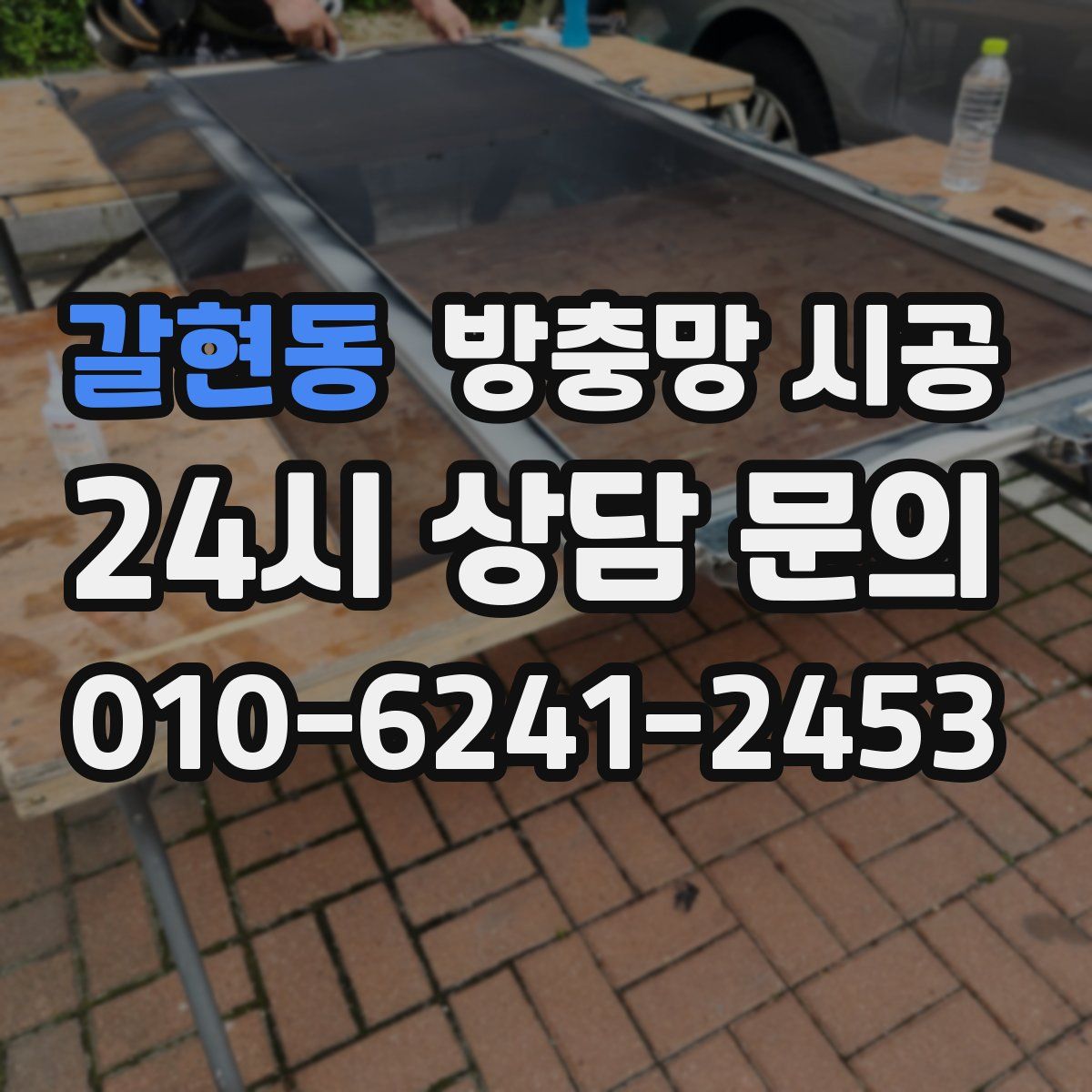 갈현동 방충망 시공