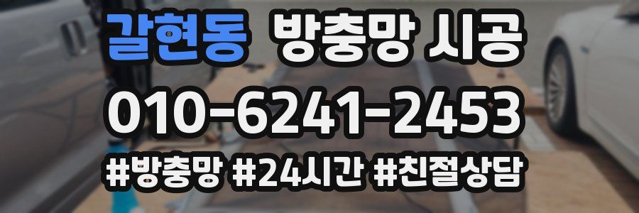 갈현동 방충망 시공