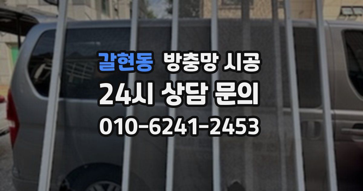 갈현동 방충망 시공
