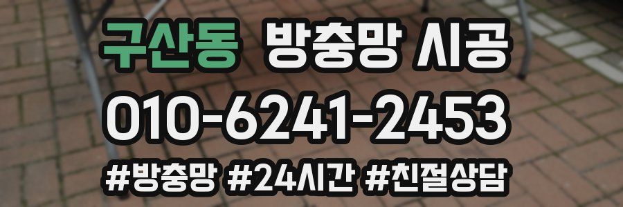구산동 방충망 시공