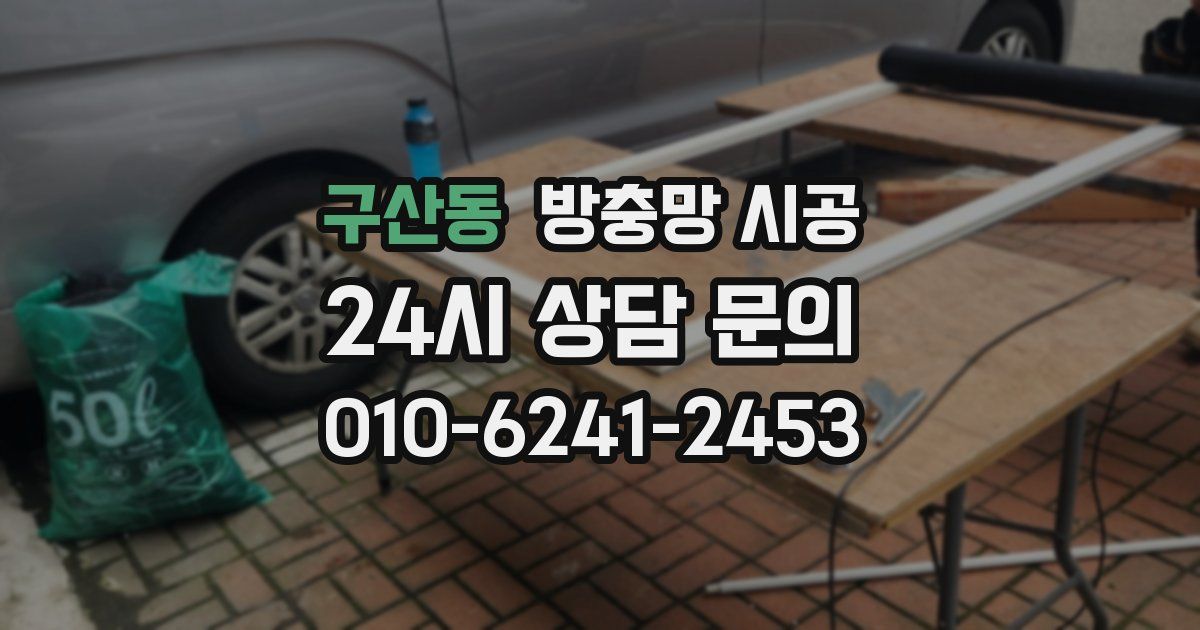 구산동 방충망 시공