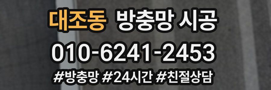 대조동 방충망 시공