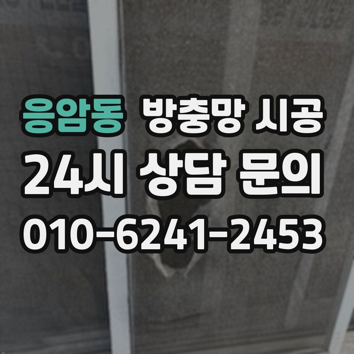응암동 방충망 시공