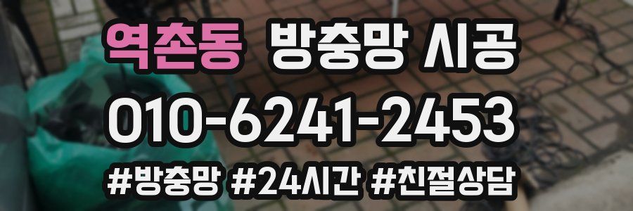 역촌동 방충망 시공