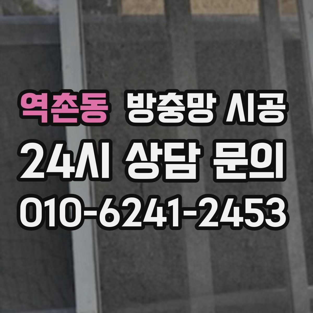 역촌동 방충망 시공