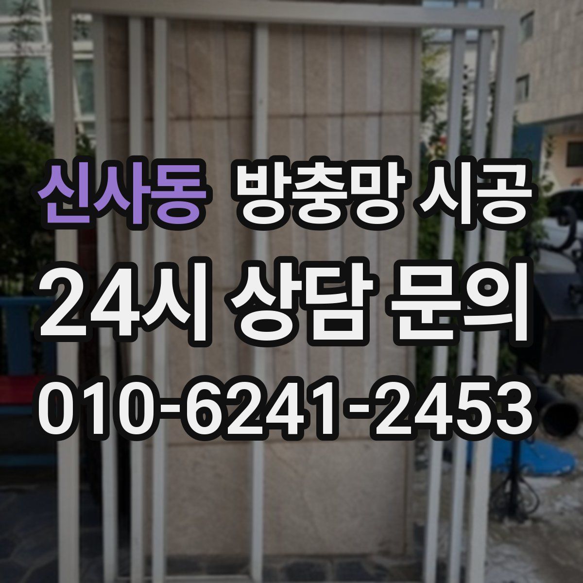 신사동 방충망 시공