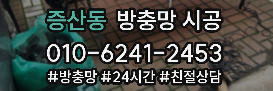 증산동 방충망 시공