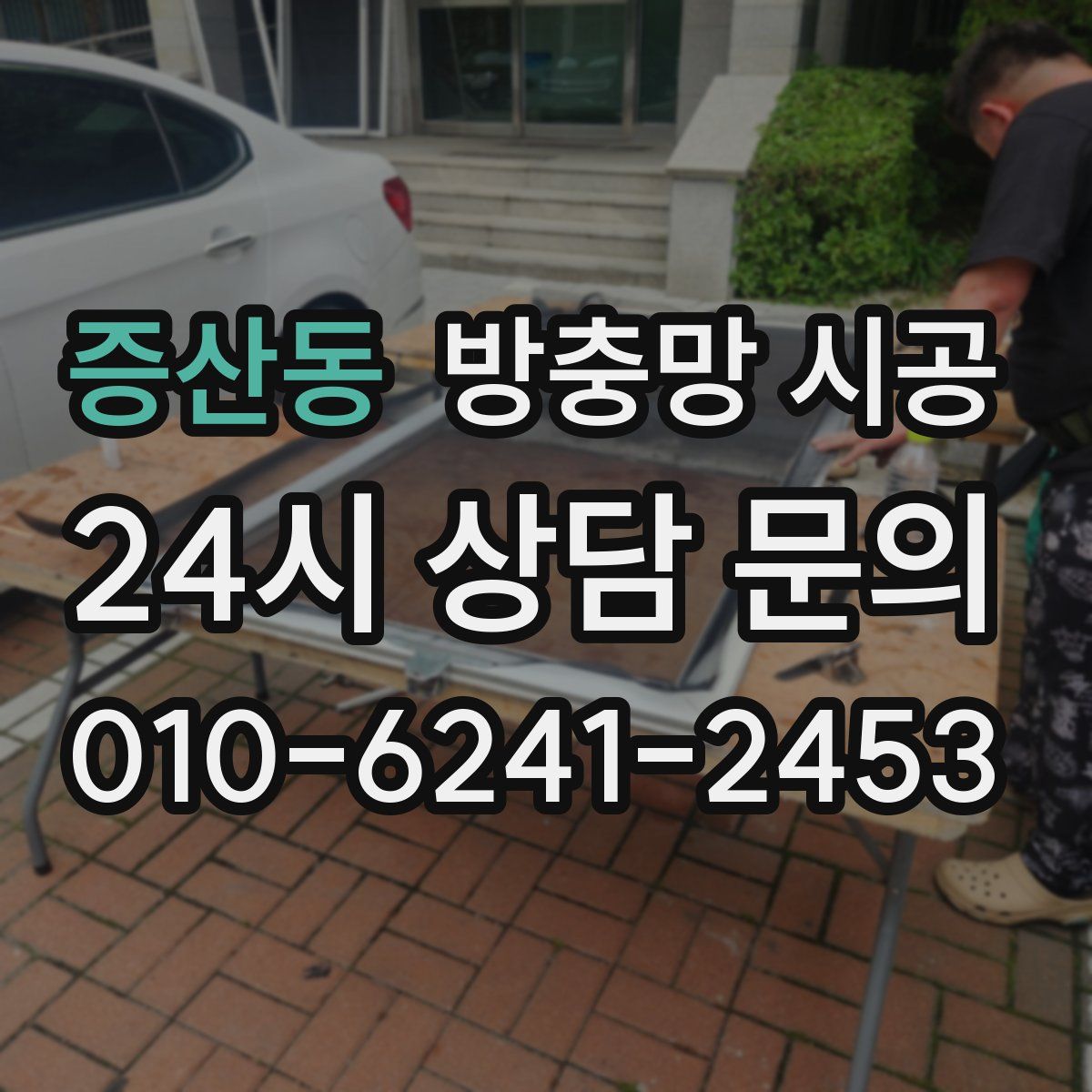 증산동 방충망 시공