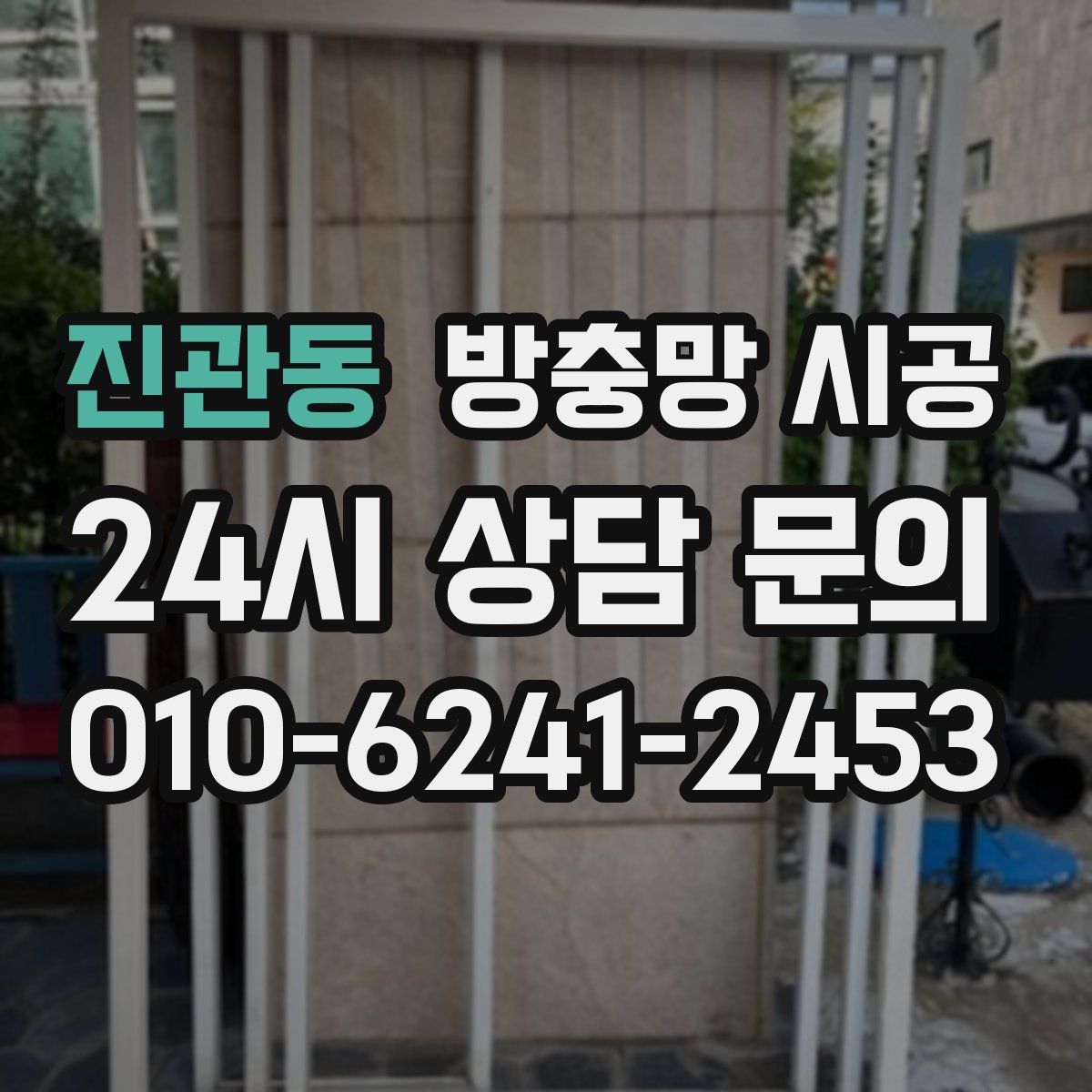 진관동 방충망 시공