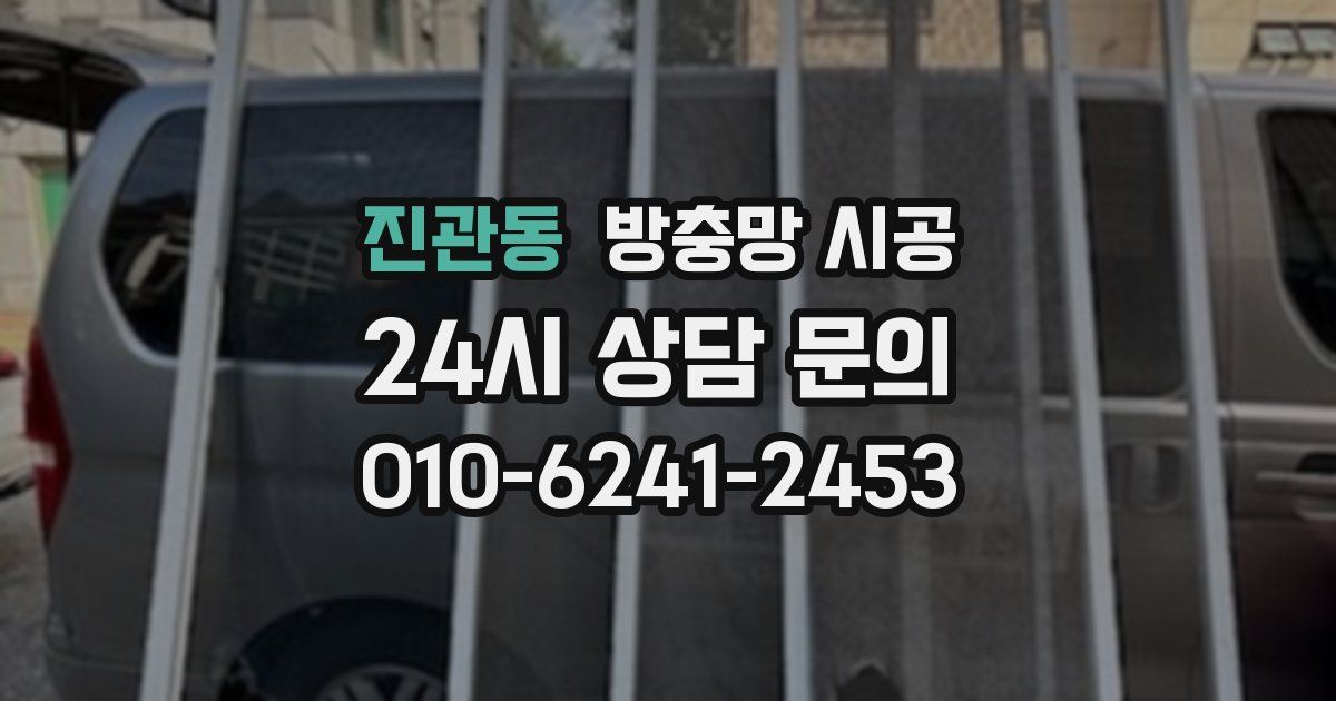 진관동 방충망 시공