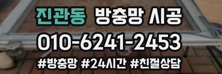 진관동 방충망 시공