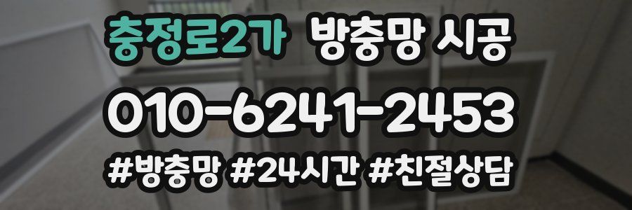 충정로2가 방충망 시공