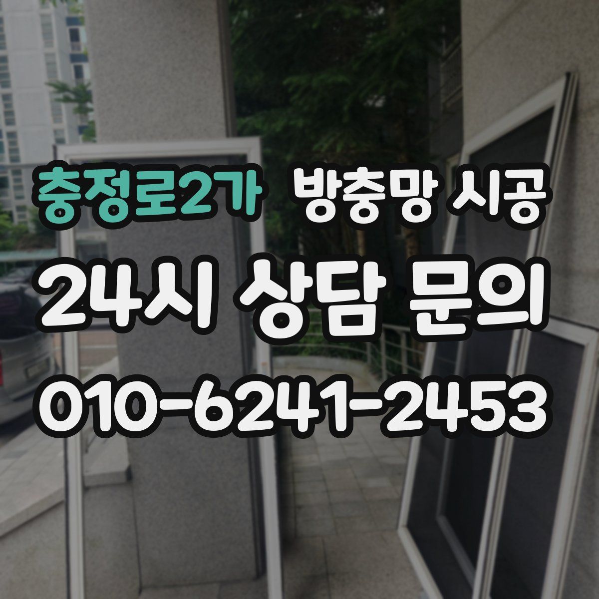 충정로2가 방충망 시공
