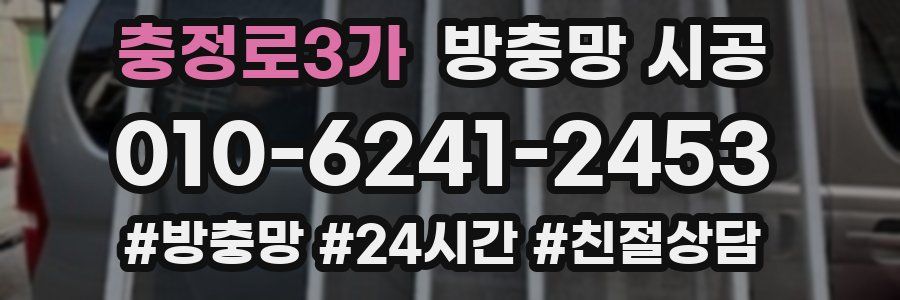 충정로3가 방충망 시공