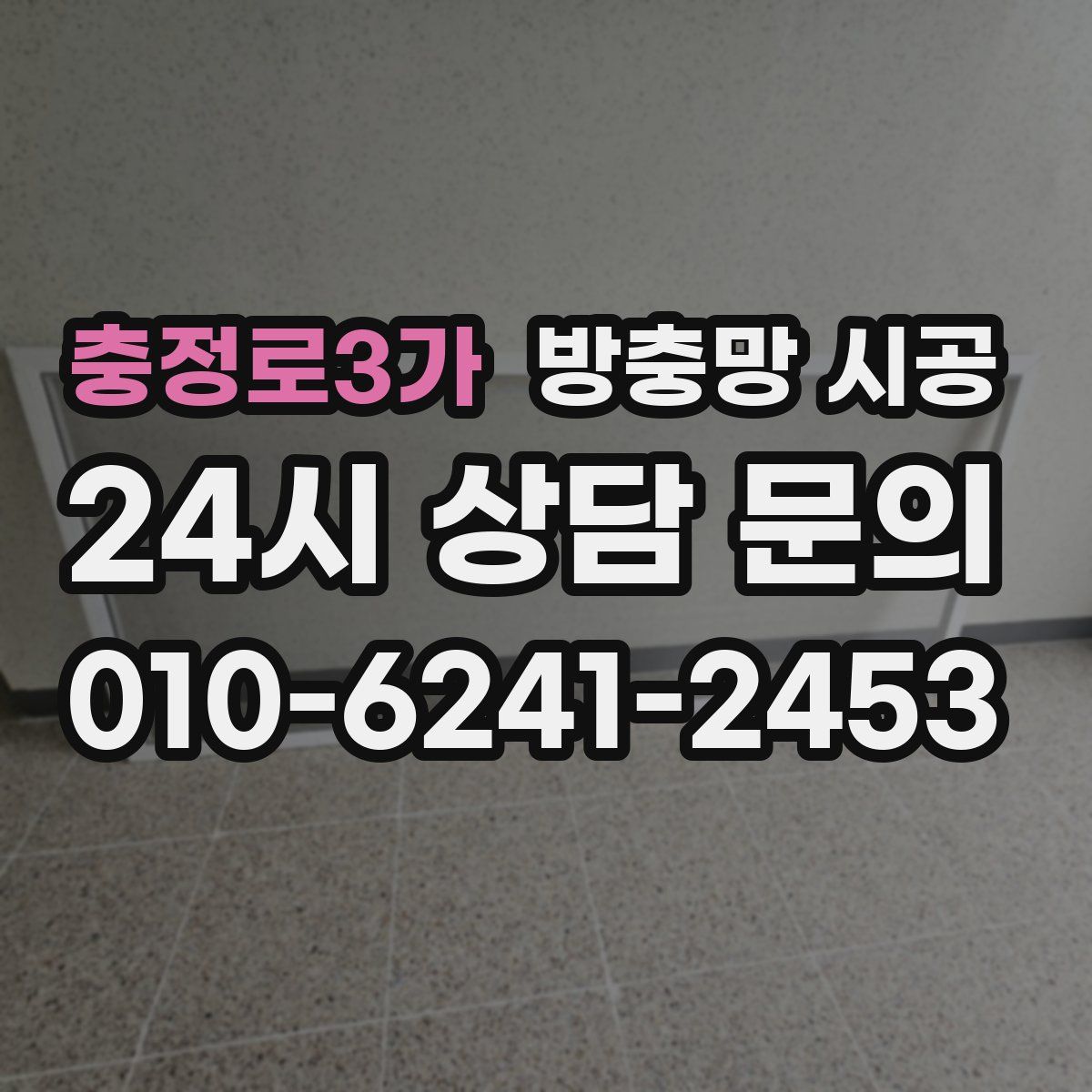 충정로3가 방충망 시공