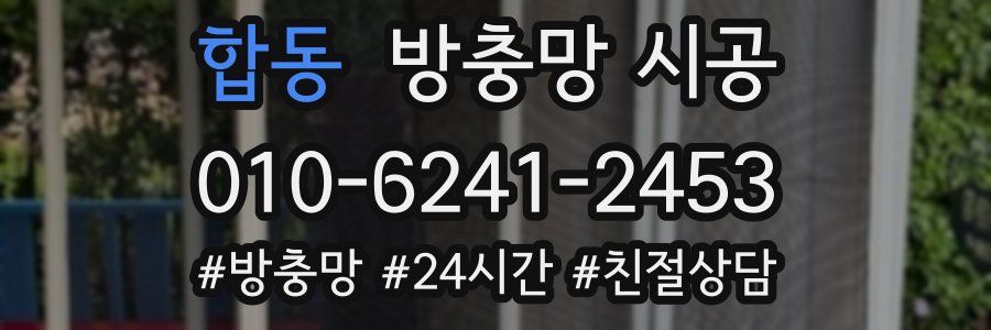 합동 방충망 시공