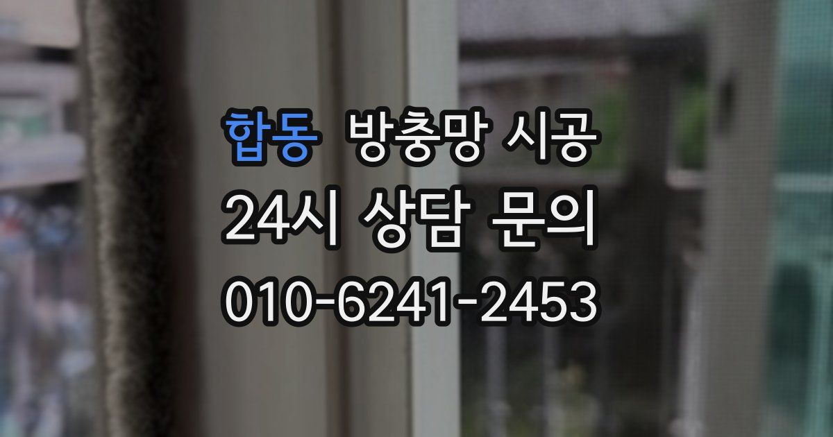 합동 방충망 시공