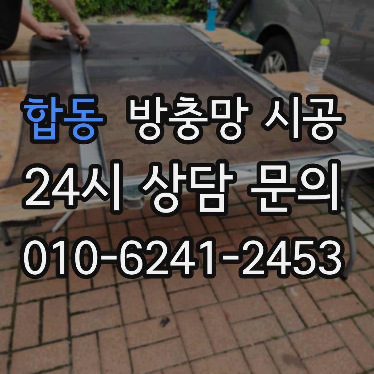합동 방충망 시공