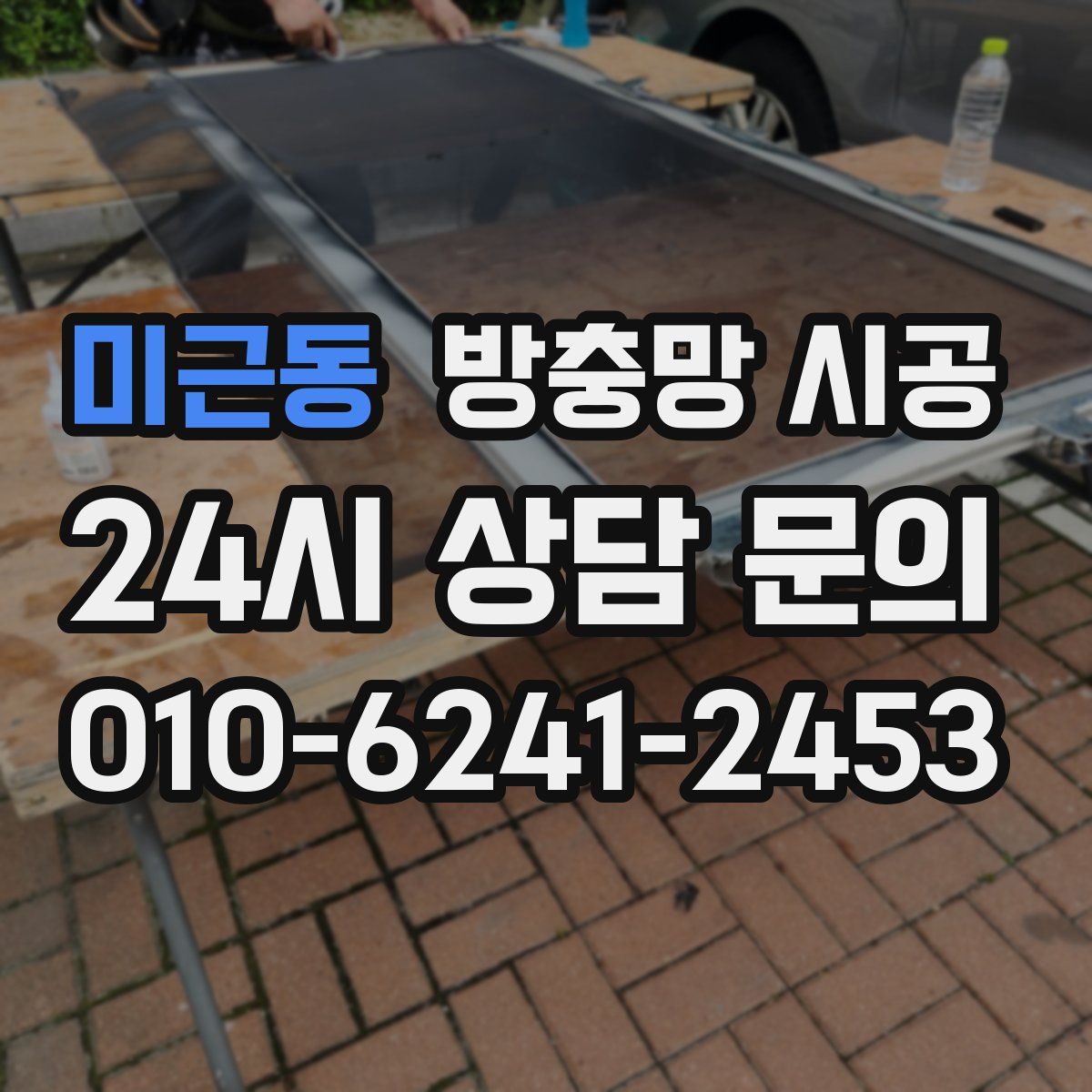 미근동 방충망 시공
