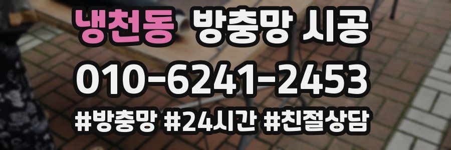 냉천동 방충망 시공