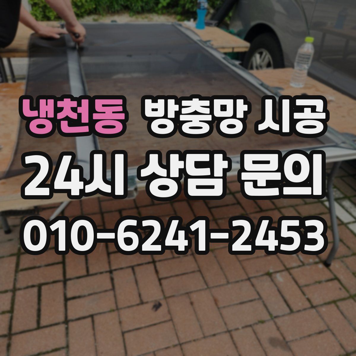 냉천동 방충망 시공