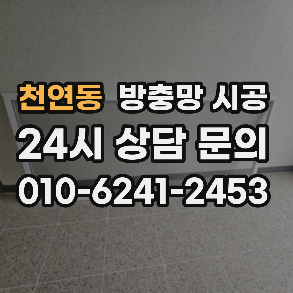 천연동 방충망 시공