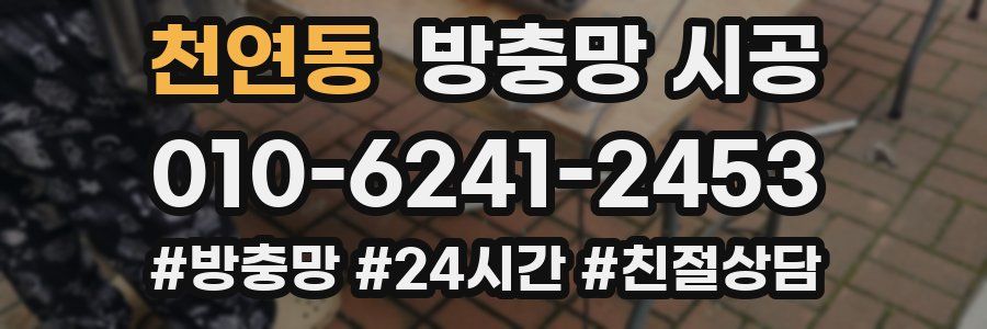 천연동 방충망 시공