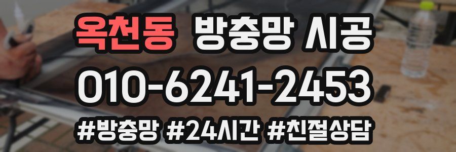 옥천동 방충망 시공