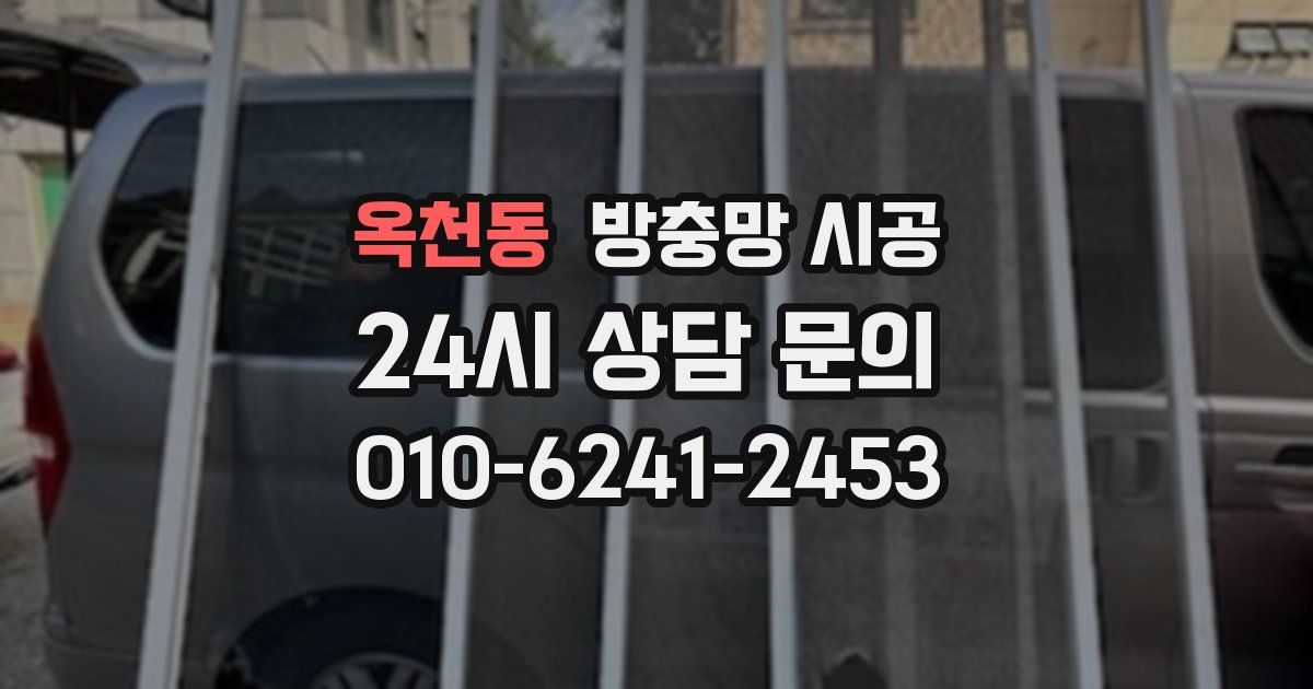 옥천동 방충망 시공