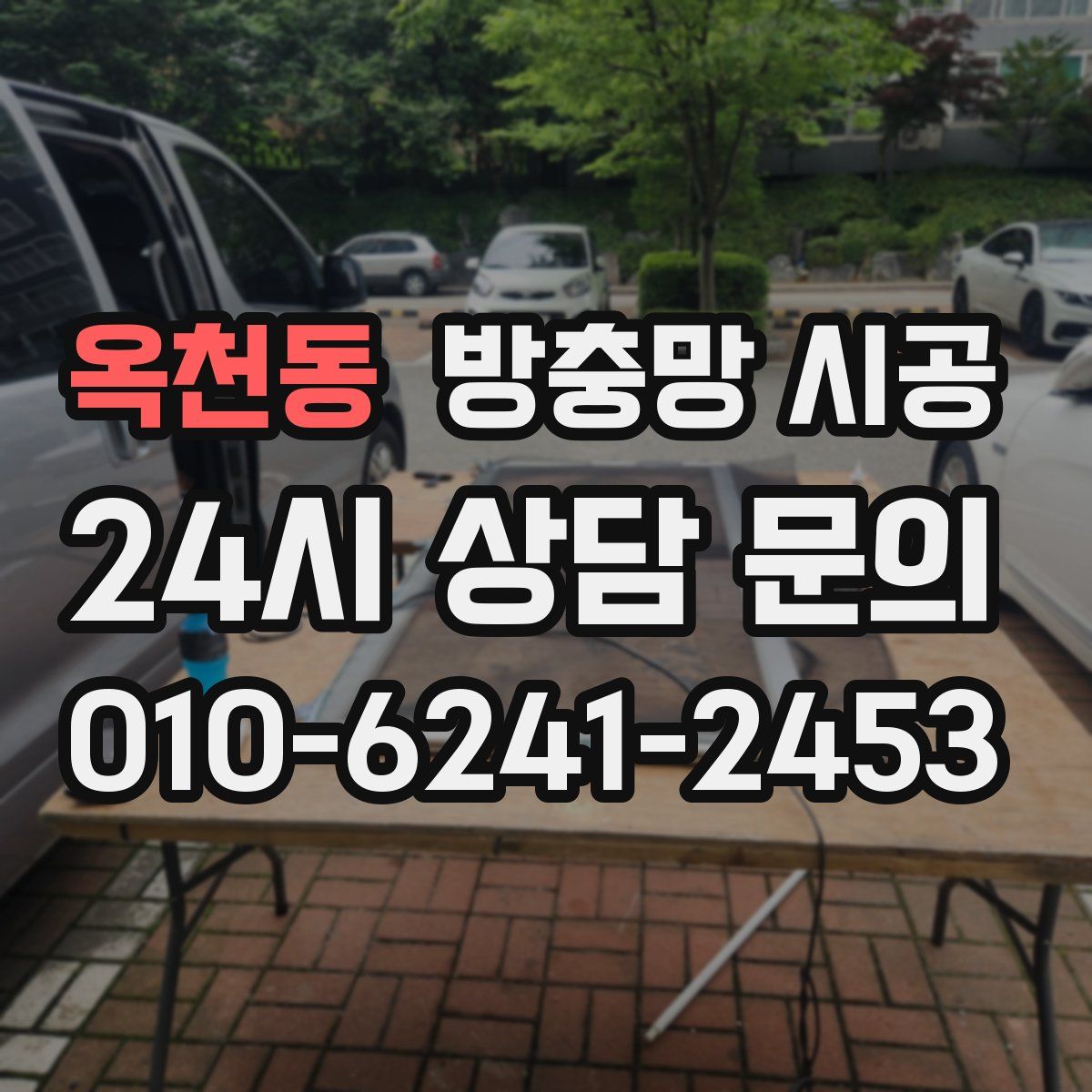 옥천동 방충망 시공